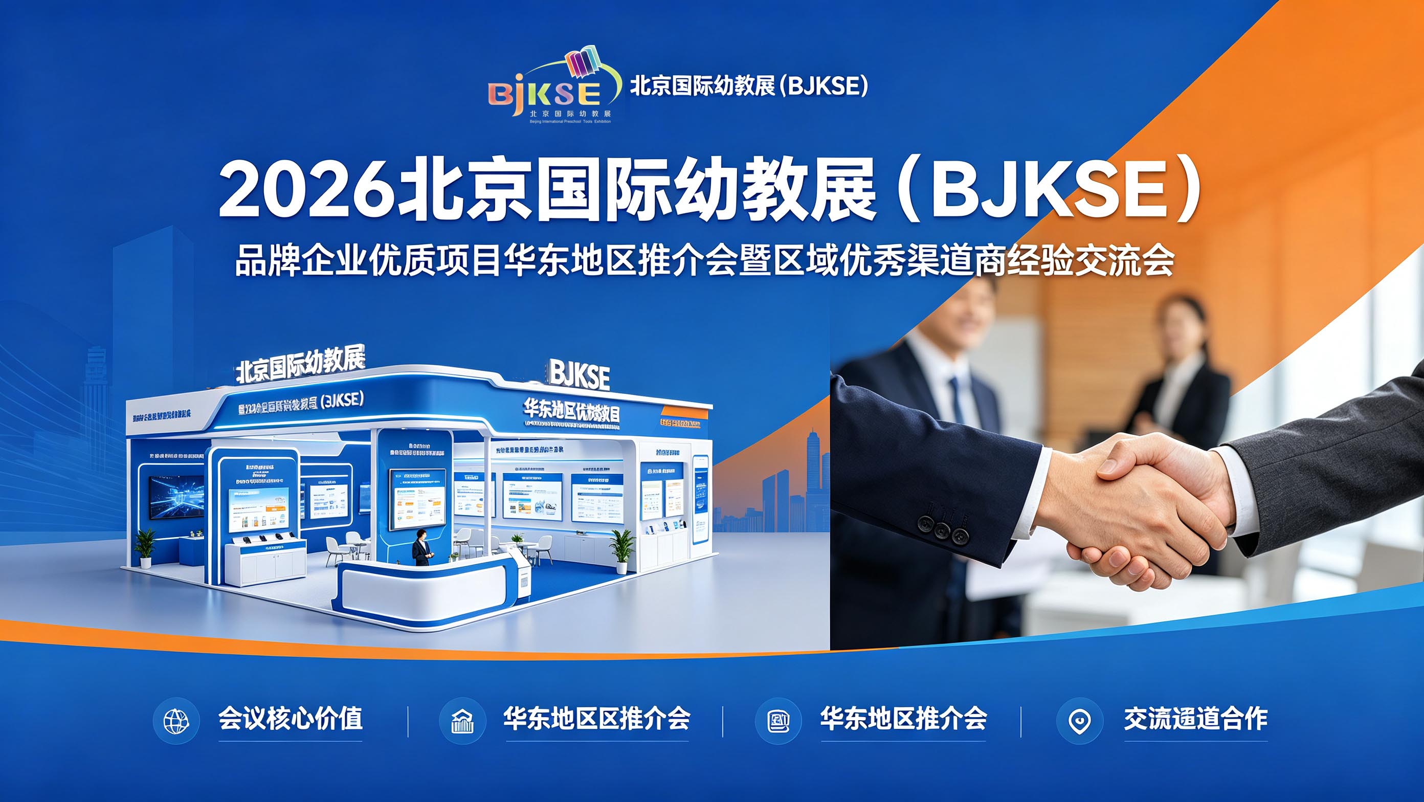 2026北京国际幼教展（BJKSE）品牌企业优质项目华东地区推介会暨区域优秀渠道商经验交流会